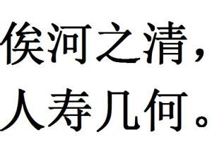 俟河之清 人壽幾何|俟河之清，人壽幾何